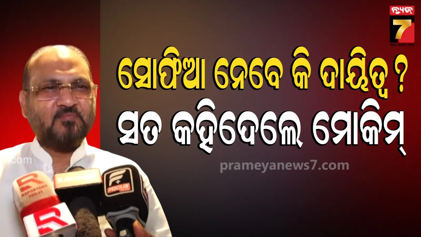 Cuttack Politics : ୨୦୨୯ରେ ସୋଫିଆ କେଉଁ ଦଳରେ ସାମିଲ ହେବେ, ବାପା ଦେଲେ ବଡ଼ ବୟାନ...