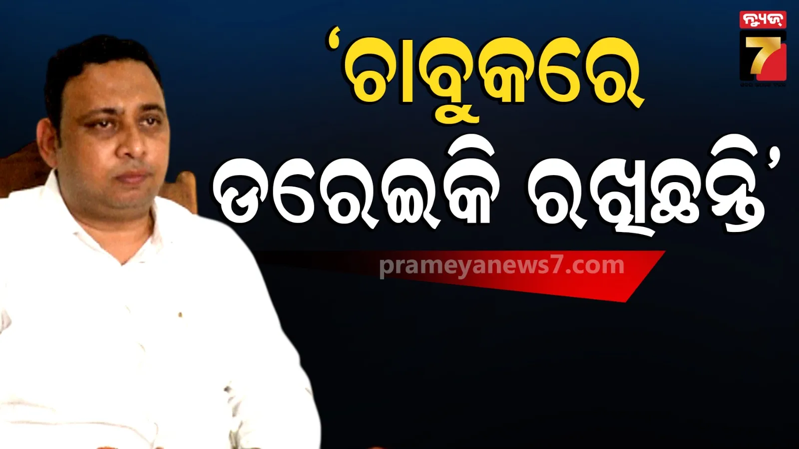 BJD Politics : ତେରଛା ବାଣ ମାରିଲେ ଦେବୀ, କହିଲେ ସାମ୍ବିଧାନିକ ଅଧିକାର ଅନୁସାରେ ଭୋଟ ଦେଇଛି, ଚାବୁକରେ ଡରେଇକି ରଖିଛନ୍ତି...