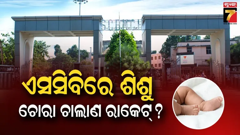 SCB 16 Infants Missing Case: ଏସସିବିରୁ ୧୬ ଶିଶୁ ନିଖୋଜ ଘଟଣା, ଆରମ୍ଭ ହେଲା ପ୍ରଶାସନିକ ଖୋଳତାଡ଼