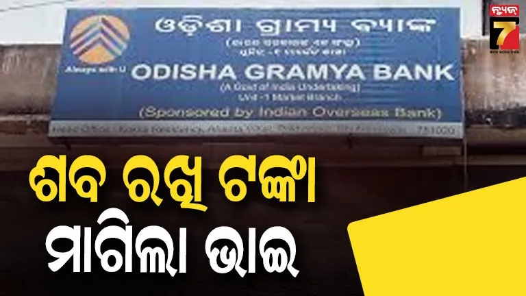  କେନ୍ଦୁଝର ପାଟଣାରେ ଚାଞ୍ଚଲ୍ୟ: ବ୍ୟାଙ୍କ ସମ୍ମୁଖରେ ଭଉଣୀର ଶବ ରଖି ଟଙ୍କା ମାଗିଲା ଭାଇ, ମଶାଣିରୁ ଖୋଳି ଆଣିଲେ ମୃତଦେହ