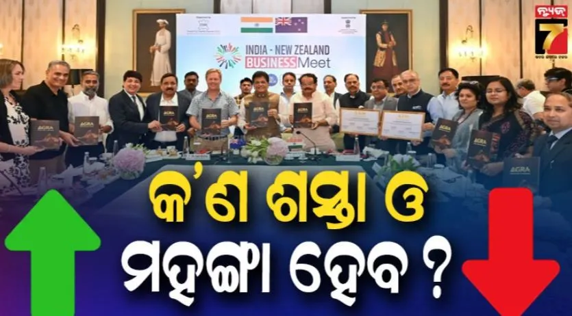 India–New Zealand FTA : ୧୬ ବର୍ଷ ପରେ ସଫଳ, ଭାରତ ନ୍ୟୁଜିଲାଣ୍ଡ ମଧ୍ୟରେ ଏଫ୍‌ଟିଏ  ଚୁକ୍ତି ସ୍ୱାକ୍ଷରିତ, Explained