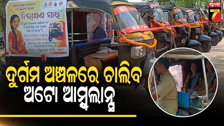 Ganjam Auto Ambulance: ଆଉ ଖଟିଆରେ ବୁହା ହେବେନି ଗର୍ଭବତୀ, ଗଞ୍ଜାମରେ 'ନିରୀକ୍ଷଣ ସାଥୀ' ମାଗଣା ଅଟୋ ଆମ୍ବୁଲାନ୍ସ ସେବା ଶୁଭାରମ୍ଭ