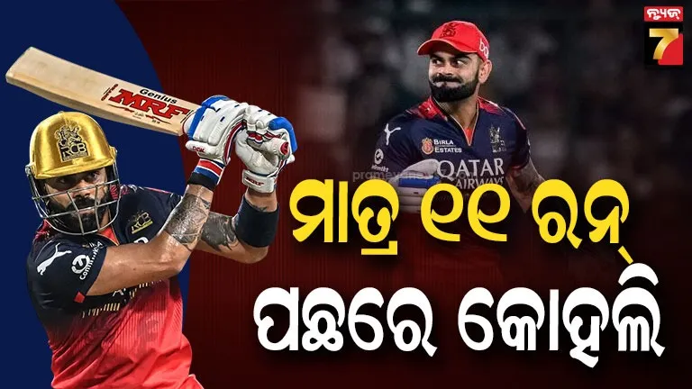 Virat Kohli Record: ଦିଲ୍ଲୀ କ୍ୟାପିଟାଲ୍ସ ବିପକ୍ଷ ମ୍ୟାଚ୍‌ରେ କୋହଲି କରିବେ ‘ବିରାଟ’ ରେକର୍ଡ !