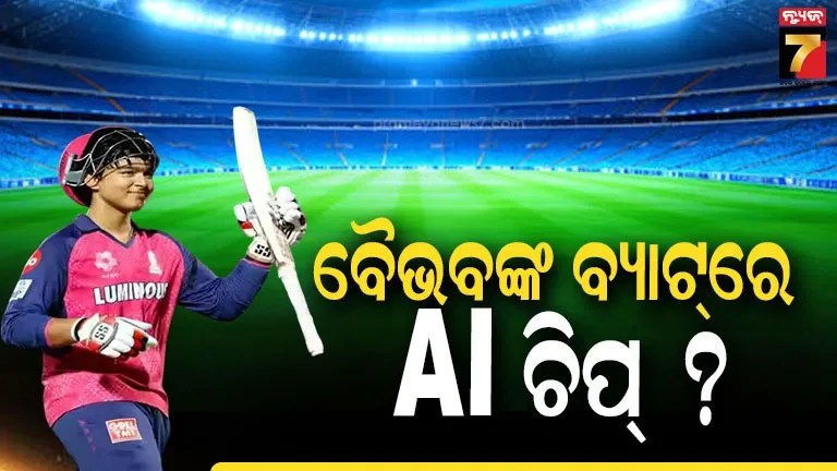 ବୈଭବ ସୂର୍ଯ୍ୟବଂଶୀଙ୍କୁ ଲ୍ୟାବ୍‌କୁ ପଠାଅ...ବ୍ୟାଟରେ ଲାଗିଛି AI ଚିପ୍‌; କିଏ କଲେ ଏଭଳି ଦାବି ?