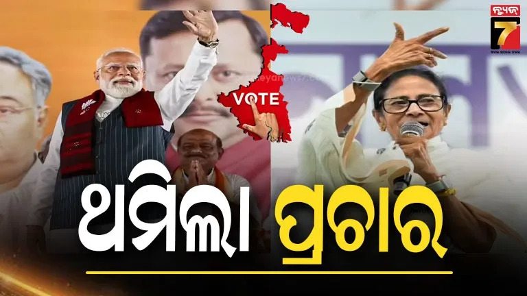 West Bengal Election: ଅନ୍ତିମ ପର୍ଯ୍ୟାୟ ମତଦାନ ପାଇଁ ସରିଲା ପ୍ରଚାର, ବୁଧବାର ୧୪୨ ଆସନରେ ପଡ଼ିବ ଭୋଟ୍‌