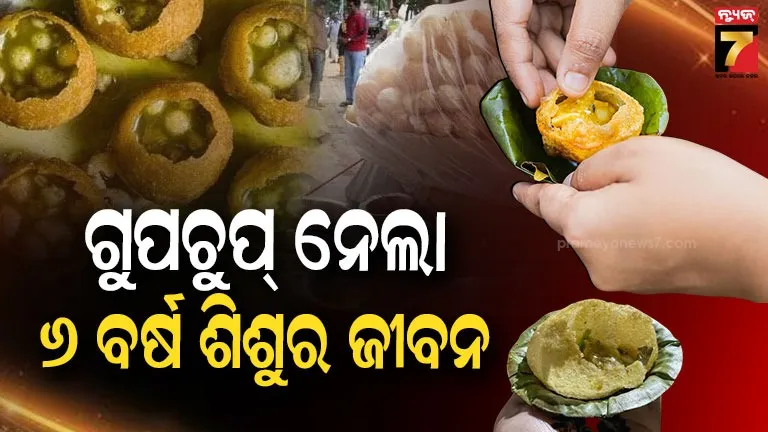 ଗୁପଚୁପ୍ ଦେଲା ଦୁଃଖ ; ଚାଲିଗଲା ଛଅ ବର୍ଷର ଶିଶୁର ଜୀବନ, ୪୩ ରୁ ଅଧିକ ଅସୁସ୍ଥ