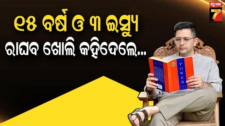 ରାଘବ ଚଢା କହିଲେ AAP ଛାଡି BJPରେ ଯୋଗ ଦେବାର କାରଣ, ଜାଣନ୍ତୁ କ’ଣ ତାଙ୍କର ସେହି 3D?