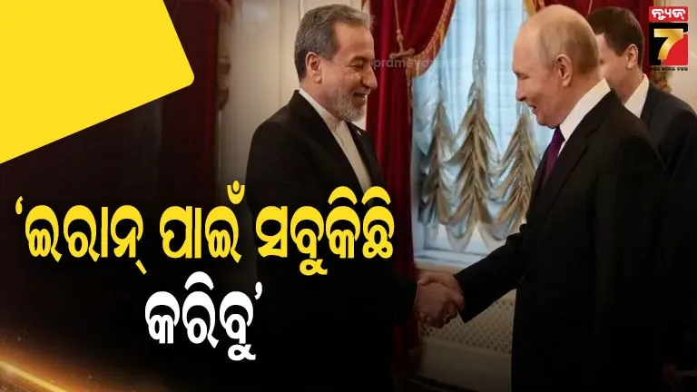 Putin Araghchi Meeting: ଆମେରିକା ସହ ଯୁଦ୍ଧ ମଧ୍ୟରେ ପୁଟିନଙ୍କୁ ଭେଟିଲେ ଇରାନର ବୈଦେଶିକ ମନ୍ତ୍ରୀ