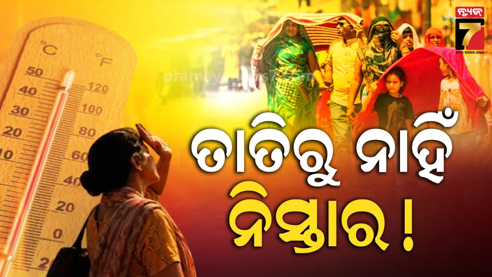 Weather Update : ଆକାଶରୁ ବର୍ଷୁଛି ନିଆଁ, କଲବଲ କରୁଛି ତାତି, ୨ ଦିନ ଯାଏଁ ମିଳିବନି ତ୍ରାହି