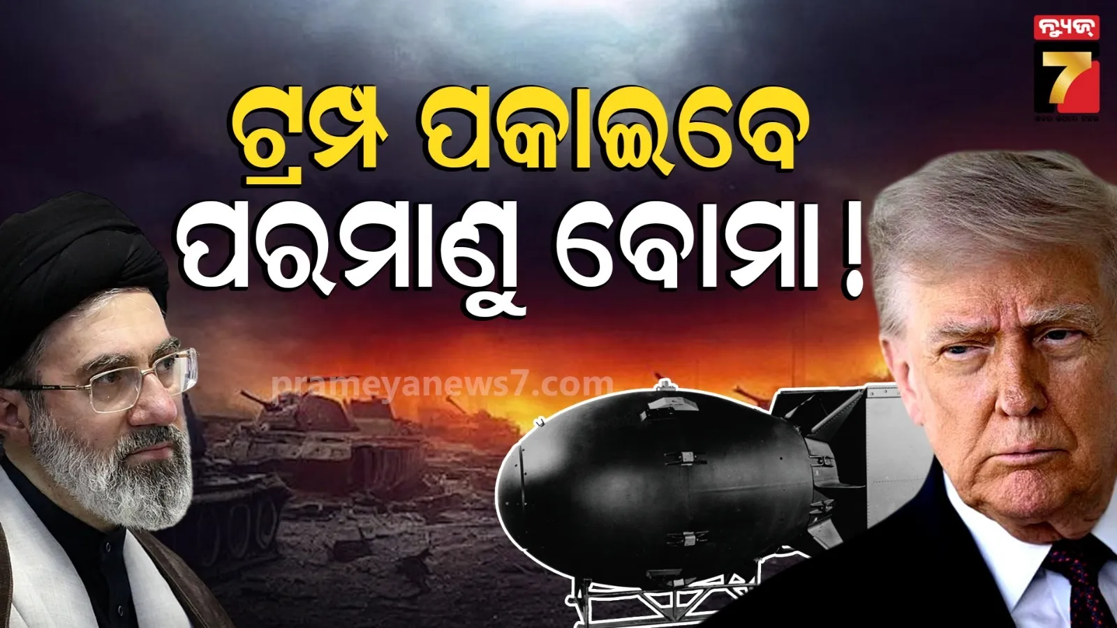 ଆଉ ମାତ୍ର ୨ ଦିନ, ଇରାନ ଉପରେ ପରମାଣୁ ବୋମା ପକାଇବେ ଟ୍ରମ୍ପ୍ ! ଧ୍ୱଂସ ହୋଇଯିବ ତେହେରାନର ସବୁଠୁ ବଡ଼ ଶକ୍ତି