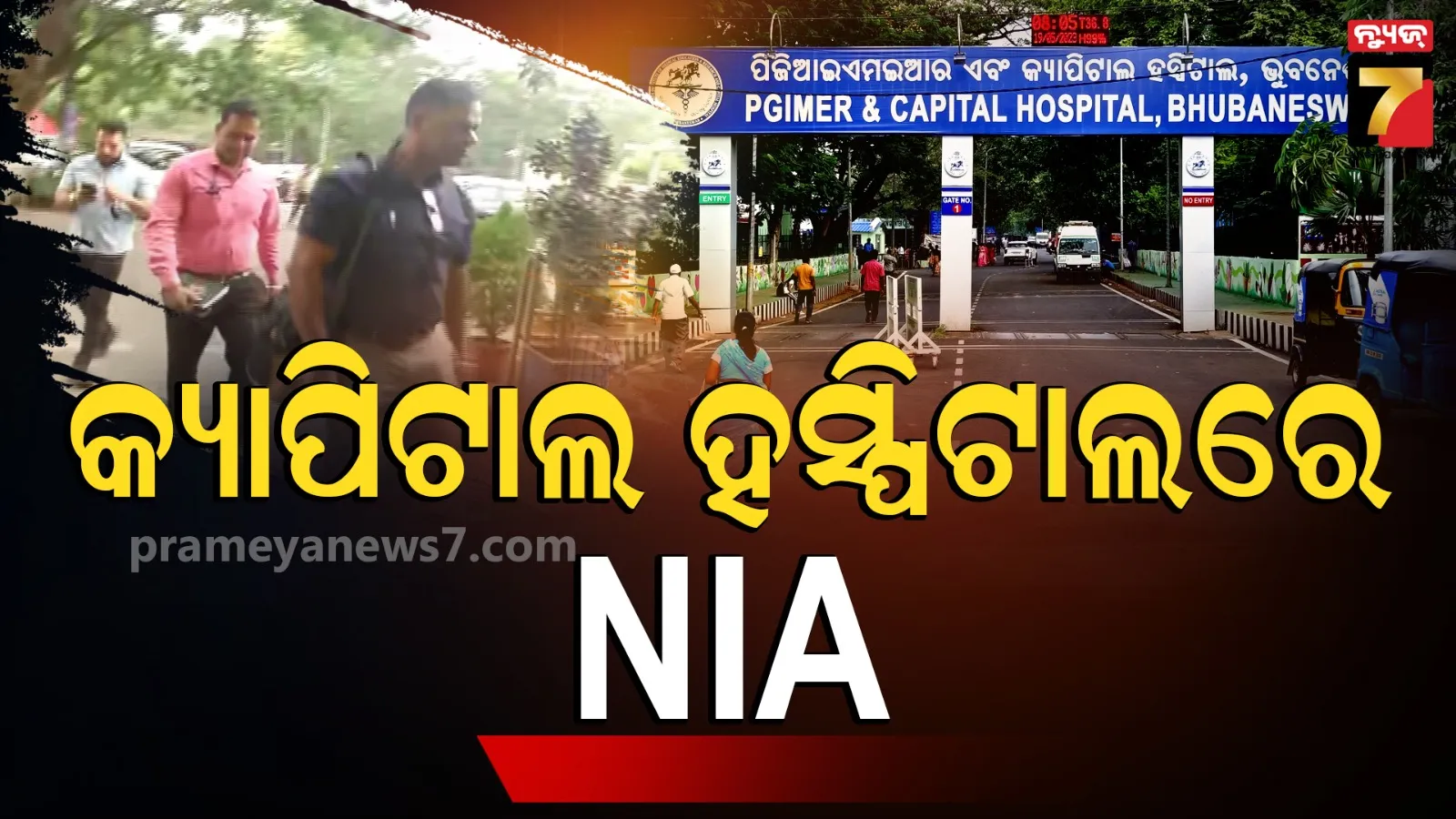 NIA Investigation : RDX  ଲିଙ୍କର ଫିଟିବ ଗୁମର, କ୍ୟାପିଟାଲ ହସ୍ପିଟାଲରେ NIA ଟିମ୍‌ର ଛାନ୍‌ଭିନ୍‌