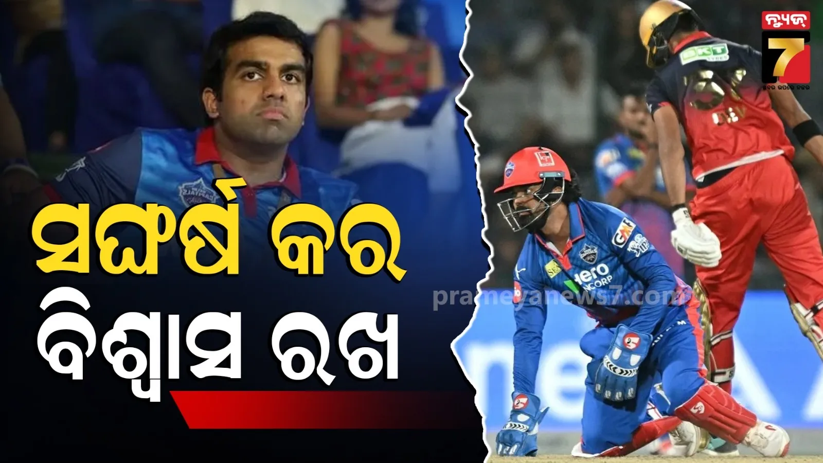 ଲଜ୍ଜାଜନକ ପରାଜୟକୁ ଭୁଲିପାରୁନି ଦିଲ୍ଲୀ କ୍ୟାପିଟାଲ୍ସ, ଖେଳାଳିଙ୍କୁ ଭରସା ଦେଲେ ମାଲିକ, କହିଲେ...