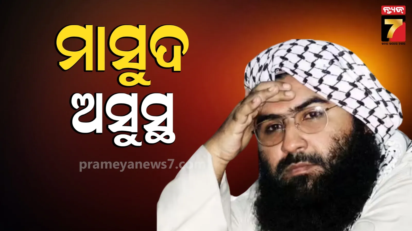 Masood Azhar Condition: ମାସୁଦ ଅଜହର ସ୍ଵାସ୍ଥ୍ୟାବସ୍ଥା ସଙ୍କଟାପନ୍ନ, ପୂର୍ବତନ RAW ଏଜେଣ୍ଟ ଲକି ବିଷ୍ଟଙ୍କ ବଡ ଦାବି 
