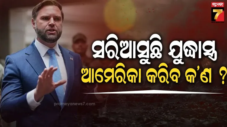 ମିଛ କହୁଛି ପେଣ୍ଟାଗନ୍, ଟ୍ରମ୍ପଙ୍କୁ ମିଳୁନି ସଠିକ୍ ତଥ୍ୟ...ସିଚୁଏସନ୍ ରୁମ୍‌ରେ ବର୍ଷିଲେ JD Vance