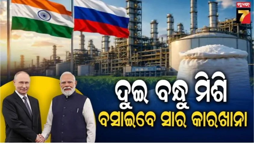 India Russia JV for Urea Plant: ହର୍ମୁଜ ପାଇଁ ବହୁତ ହଇରାଣ ହେଲେ; ଏବେ ଭାରତ-ଋଷ ମିଶି ବସାଇବେ ସାର କାରଖାନା