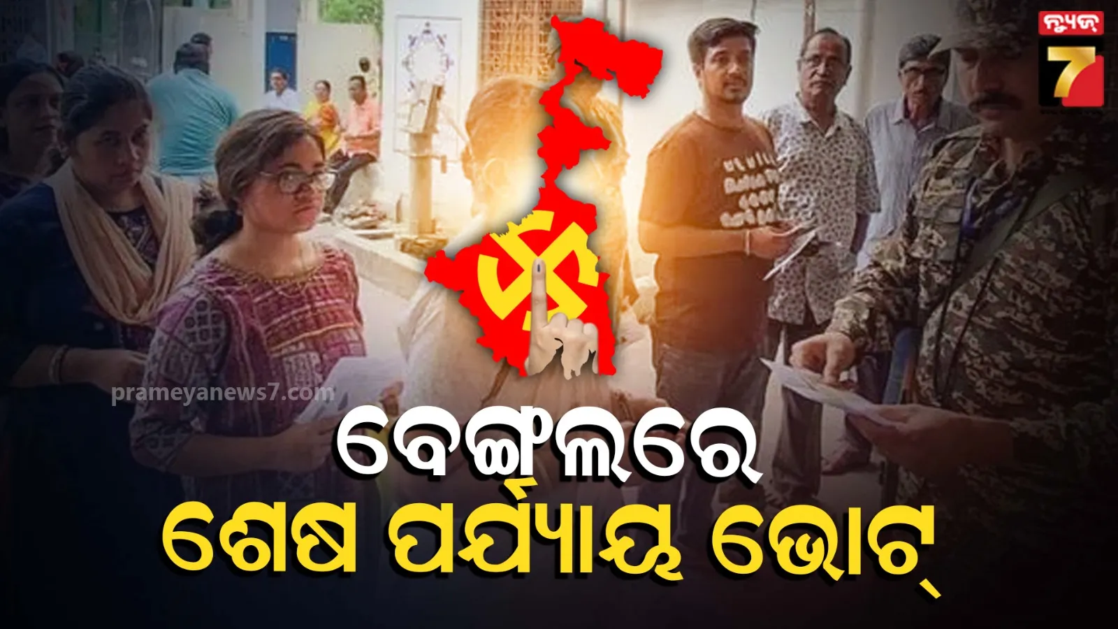 West Bengal Election : ପଶ୍ଚିମବଙ୍ଗର ୧୪୨ ଆସନରେ ମତଦାନ, ମୈଦାନରେ ୧୪ ଶହ ୪୮ପ୍ରାର୍ଥୀ, ସଂଧ୍ୟାରେ ଏକଜିଟ୍ ପୋଲ୍ ...