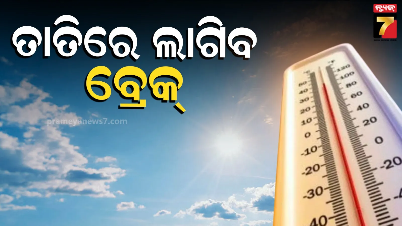 Weather Update : ତାତିରୁ ମିଳିବ ତ୍ରାହି, କାଳବୈଶାଖୀ ପ୍ରଭାବରୁ ୨ରୁ ୩ ଡିଗ୍ରୀ ଯାଏ ଖସିପାରେ ପାରଦ