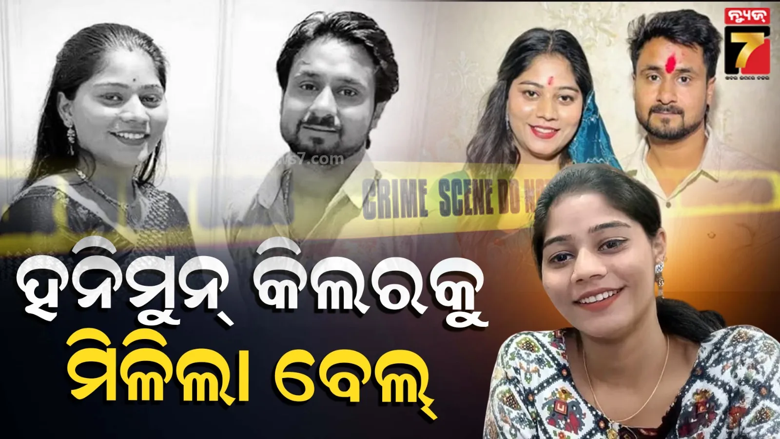 Honeymoon Husband Murder Bail: ହନିମୁନ୍ ବେଳେ ସ୍ୱାମୀଙ୍କୁ ହତ୍ୟା ମାମଲା, ପୋଲିସର ବଡ଼ ଭୁଲ୍ ଯୋଗୁଁ ମୁଖ୍ୟ ଅଭିଯୁକ୍ତ ପତ୍ନୀଙ୍କୁ ମିଳିଲା ଜାମିନ 