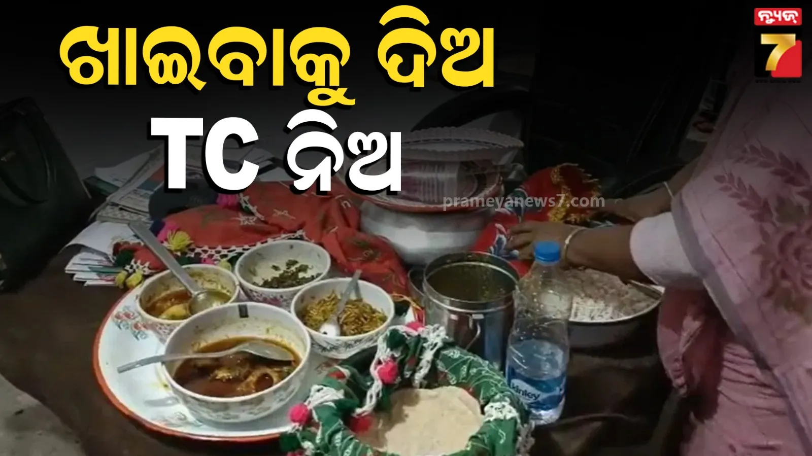 ଗରିବ ଛାତ୍ରଙ୍କୁ ସ୍କୁଲ୍‌ ଟିଚରଙ୍କ ଅଜବ ଡିମାଣ୍ଡ, କହିଲେ- ମଟନ୍-ମାଛ ଖାଇବାକୁ ଦିଅ, ତା'ପରେ TC ମିଳିବ