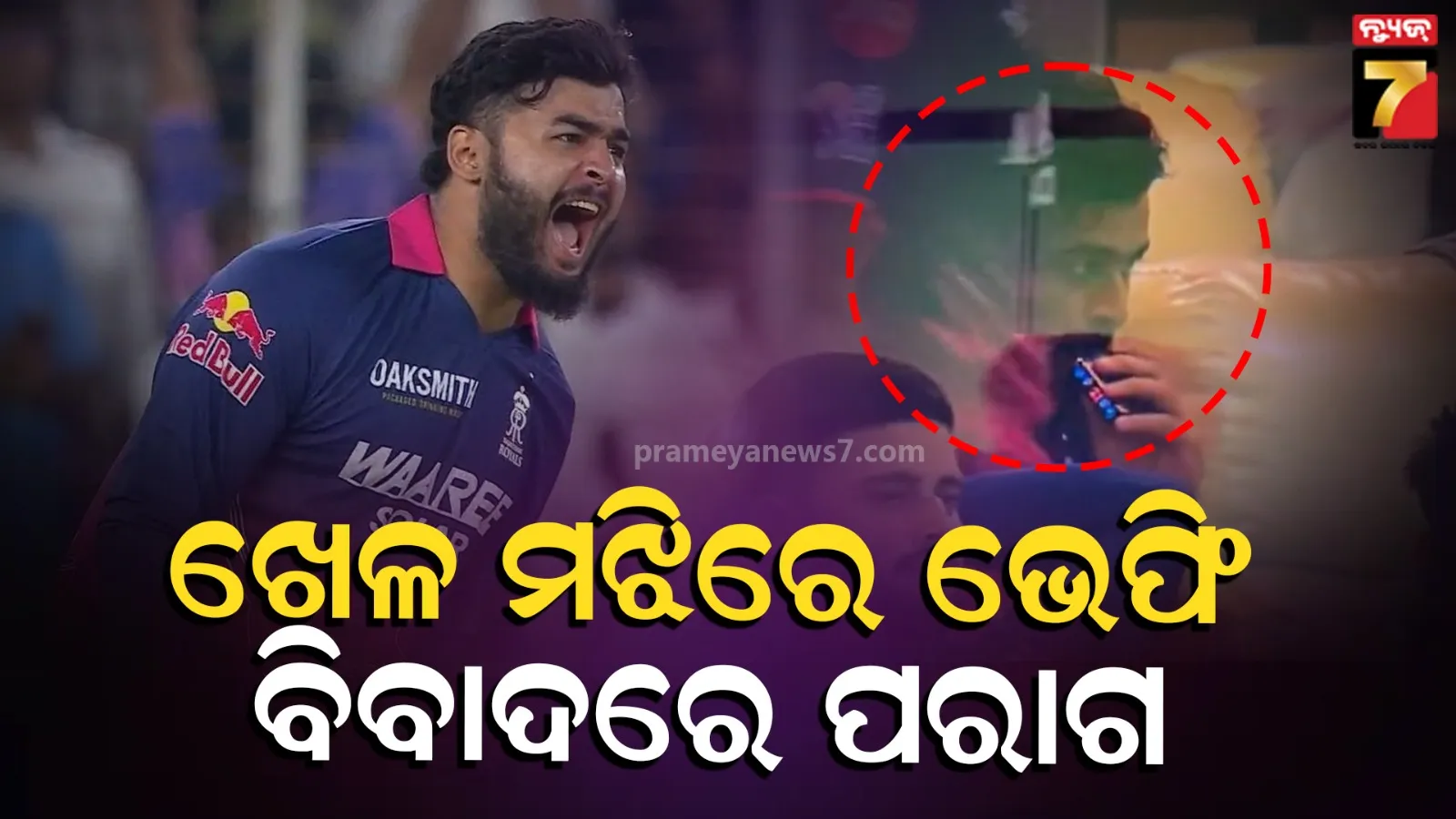 Riyan Parag Vaping Controversy IPL 2026: ପଞ୍ଜାବ ବିପକ୍ଷ ମ୍ୟାଚରେ ଡ୍ରେସିଂ ରୁମରେ ଭେପିଂ କରୁଥିବା ଅବସ୍ଥାରେ କ୍ୟାମେରାରେ କଏଦ ହେଲେ ରିୟାନ ପରାଗ