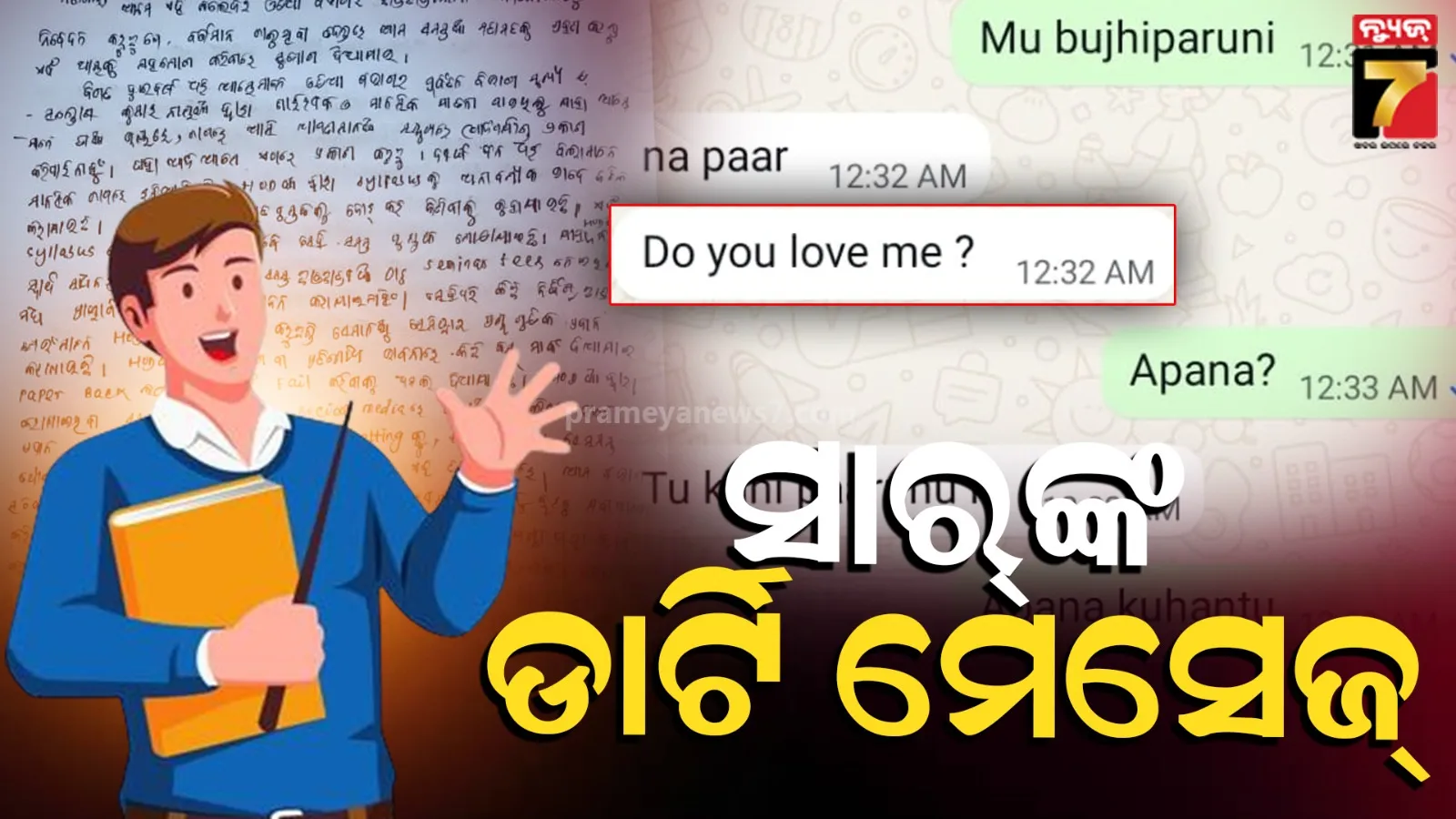 ଚର୍ଚ୍ଚାରେ ପୁଣି ବାଲେଶ୍ୱର FM କଲେଜ୍, ଛାତ୍ରୀଙ୍କୁ HODଙ୍କ ପ୍ରେମ ନିବେଦନ !  WhatsAppରେ ପଠାଉଥିଲେ ଅଶ୍ଲୀଳ ମେସେଜ୍