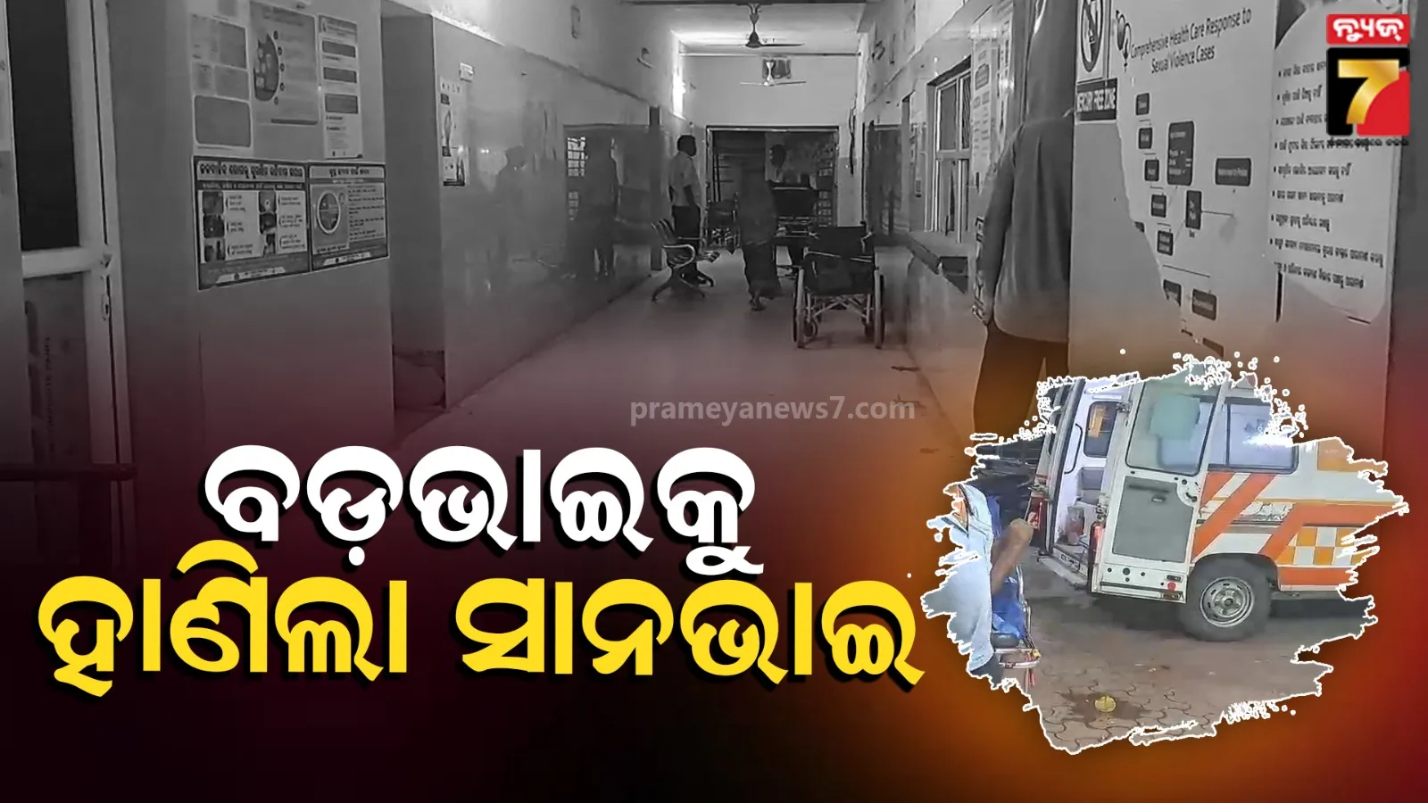 ବୁଢୀମାଆର ସୁଦ୍ଧିକ୍ରିୟାକୁ ଯିବା ପାଇଁ ମନା କଲା ବଡ଼ଭାଇ, ରାଗି ଯାଇ କୁରାଢୀରେ ହାଣିଦେଲା ସାନଭାଇ