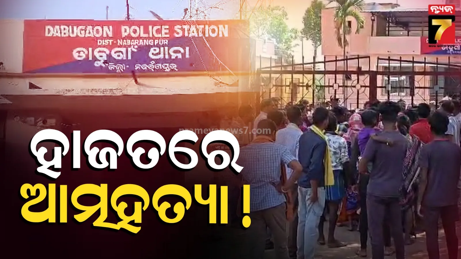 Death in Police Custody : ପୋଲିସ ହେପାଜତରେ ଆସାମୀର ଆତ୍ମହତ୍ୟା ! ଗାଁ ଲୋକଙ୍କ ରାସ୍ତାରୋକ