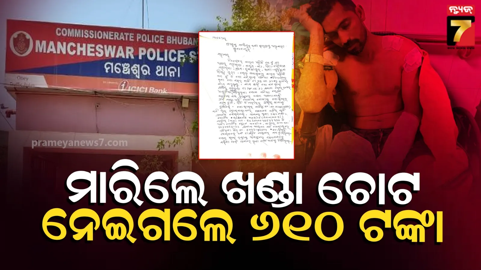 କାଠ ମିସ୍ତ୍ରୀଙ୍କୁ ଖଣ୍ଡା ଚୋଟ, ୬୧୦ ଟଙ୍କା ଏବଂ ଦୁଇଟି ମୋବାଇଲ ନେଇ ଛୁ ମାରିଲେ ଲୁଟେରା 