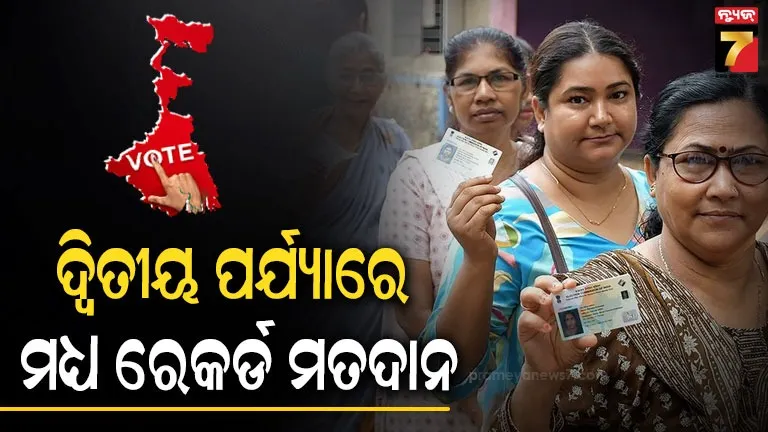 WestBengal Election: କାଁଭାଁ ହିଂସାକାଣ୍ଡ, ଗଣ୍ଡଗୋଳ ମଧ୍ୟରେ ଦ୍ୱିତୀୟ ପର୍ଯ୍ୟାୟ ମତଦାନ ଜାରି