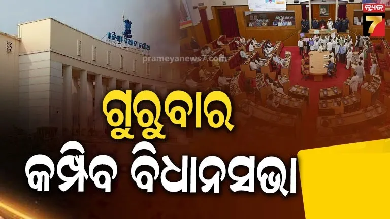 Assembly Special Session: ବିଧାନସଭାର ସ୍ଵତନ୍ତ୍ର ଅଧିବେଶନ, ବିରୋଧୀଙ୍କୁ ମହିଳା ବିରୋଧୀ କହି ନିନ୍ଦା ପ୍ରସ୍ତାବ ଆଣିବ ଶାସକ ଦଳ