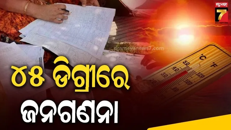 ପଶ୍ଚିମ ଓଡ଼ିଶାରେ ଜାରି ରହିଛି ନିଆଁ ବର୍ଷା, ତଥାପି ବିଭିନ୍ନ ଜିଲ୍ଲାରେ ଚାଲିଛି ଜନଗଣନା