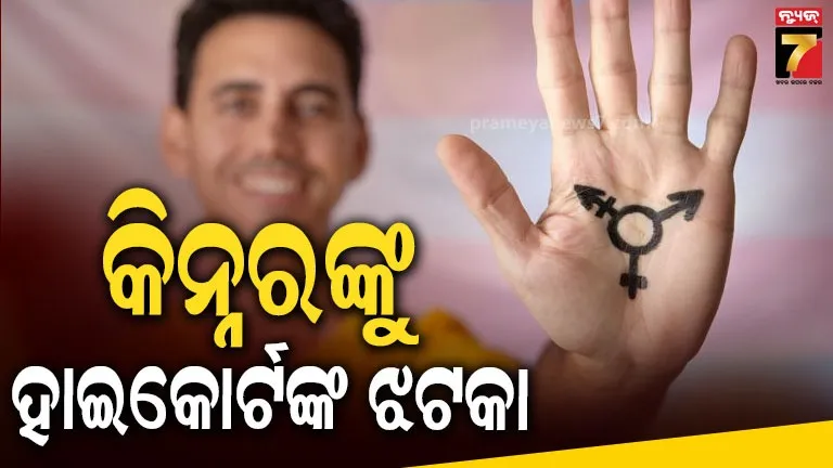 କିନ୍ନର ସମୂଦାୟଙ୍କ ‘ବଧାଇ’ ପ୍ରଥାକୁ ନେଇ ଆହ୍ଲାବାଦ ହାଇକୋର୍ଟଙ୍କ ଯୁଗାନ୍ତକାରୀ ରାୟ, ଜାଣନ୍ତୁ କହିଲେ କ’ଣ?