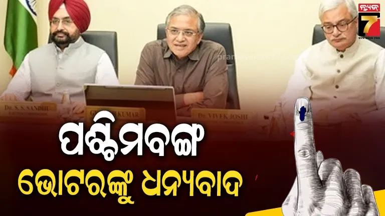 ସ୍ୱାଧୀନତା ପରଠାରୁ ସର୍ବାଧିକ ମତଦାନ ପାଇଁ ପଶ୍ଚିମବଙ୍ଗ ଜନତାଙ୍କୁ ଧନ୍ୟବାଦ ଜଣାଇଲେ ମୁଖ୍ୟ ନିର୍ବାଚନ କମିଶନର  