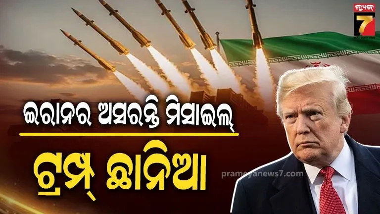 ଇରାନ ପାଖରେ ଅସରନ୍ତି ଡ୍ରୋନ୍ ଏବଂ ମିସାଇଲ, ଭରପୁର ଅଛି ଅସ୍ତ୍ରଶସ୍ତ୍ର...ଚିନ୍ତାରେ ଟ୍ରମ୍ପ୍ !