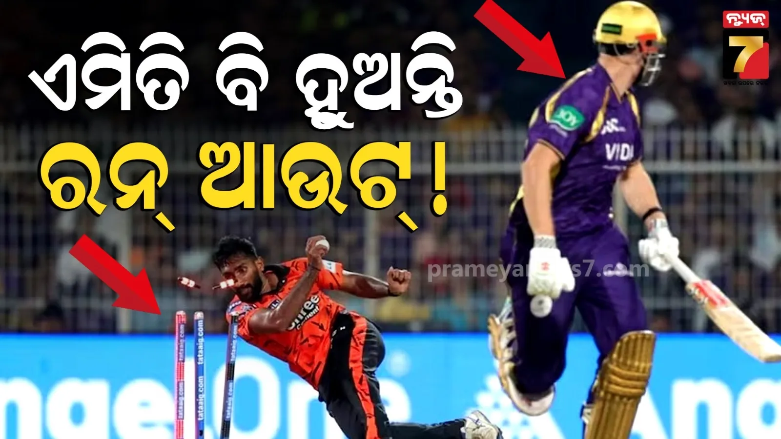 SRH vs KKR :୨୫ କୋଟିର ଖେଳାଳି ଏମିତି ହେଲେ ରନ୍ ଆଉଟ୍, ଦେଖନ୍ତୁ ଭିଡିଓ....
