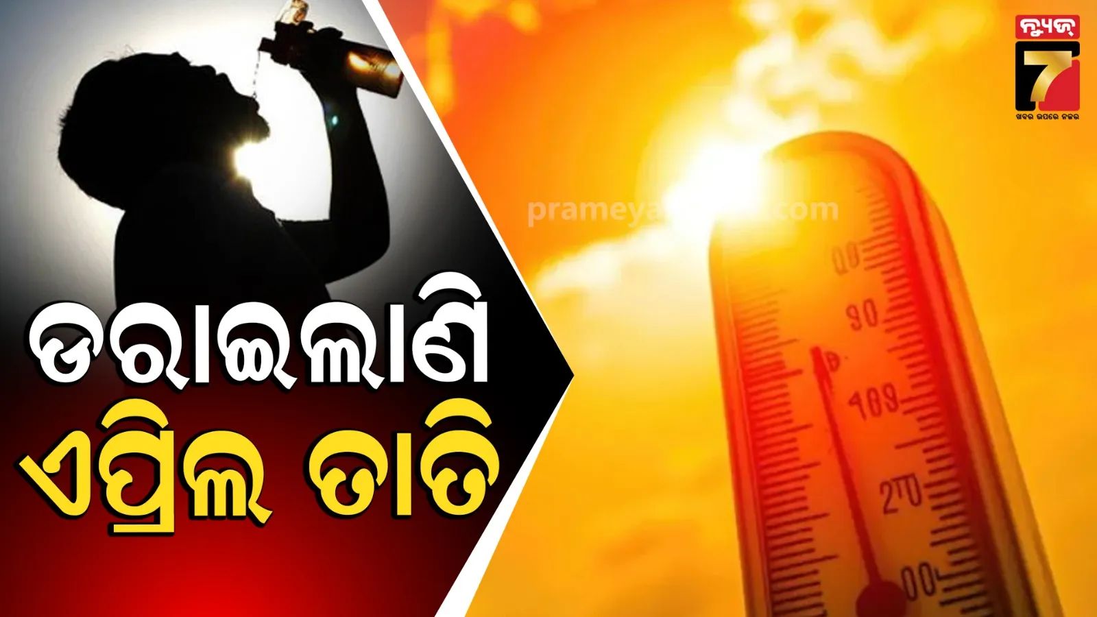 Weather Update: ଅସହ୍ୟ ଗୁଳୁଗୁଳିରେ ସନ୍ତୁଳି ହେବ ଓଡ଼ିଶା, ୪ ଜିଲ୍ଲାକୁ ଆଲର୍ଟ କରାଇଲା ପାଣିପାଗ ବିଭାଗ