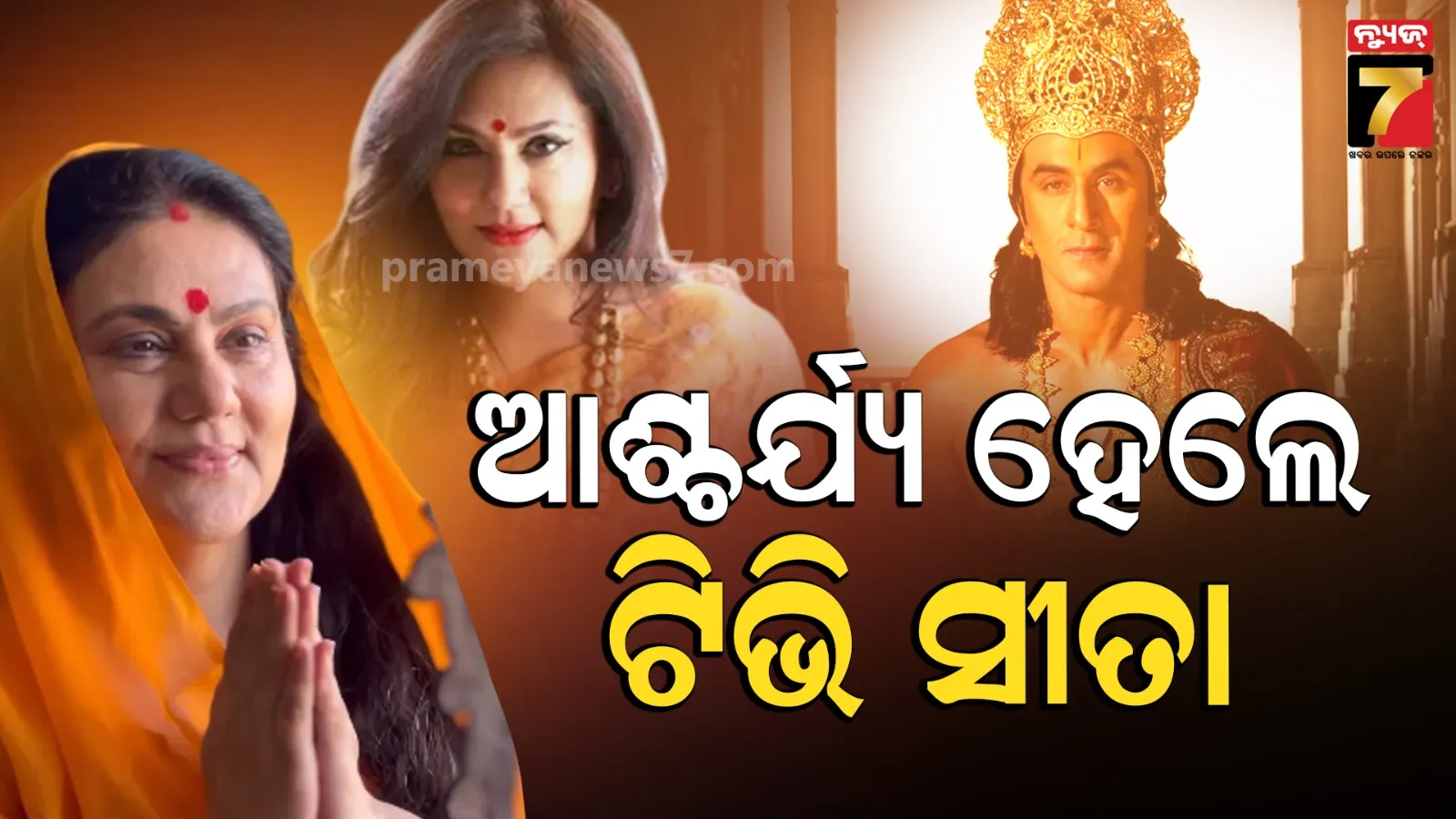 Dipika Chikhlia Reacts: ଟିଭିର ସୀତାଙ୍କୁ ପସନ୍ଦ ଆସିଲା ରାମାୟଣ, ରଣବୀରଙ୍କୁ କଲେ ପ୍ରଶଂସା, କହିଲେ-ରିଲିଜକୁ ଅପେକ୍ଷା 