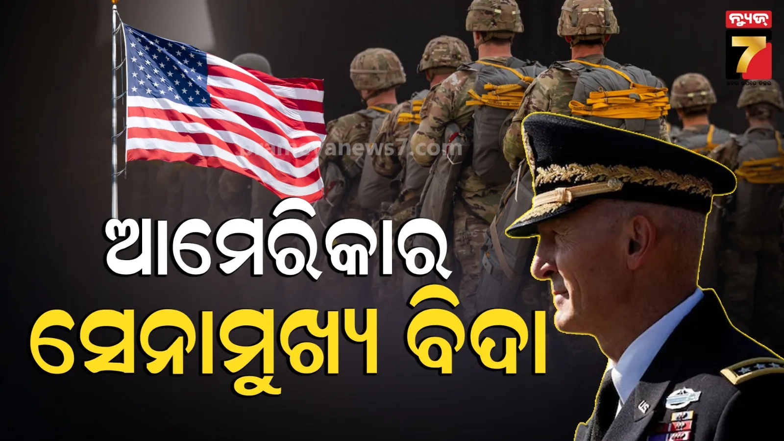 ପେଣ୍ଟାଗନ୍‌ରେ ବଡ଼ ହଲଚଲ ! ସେନାମୁଖ୍ୟଙ୍କୁ ବଳପୂର୍ବକ ଅବସର ଦେଲା ଆମେରିକା