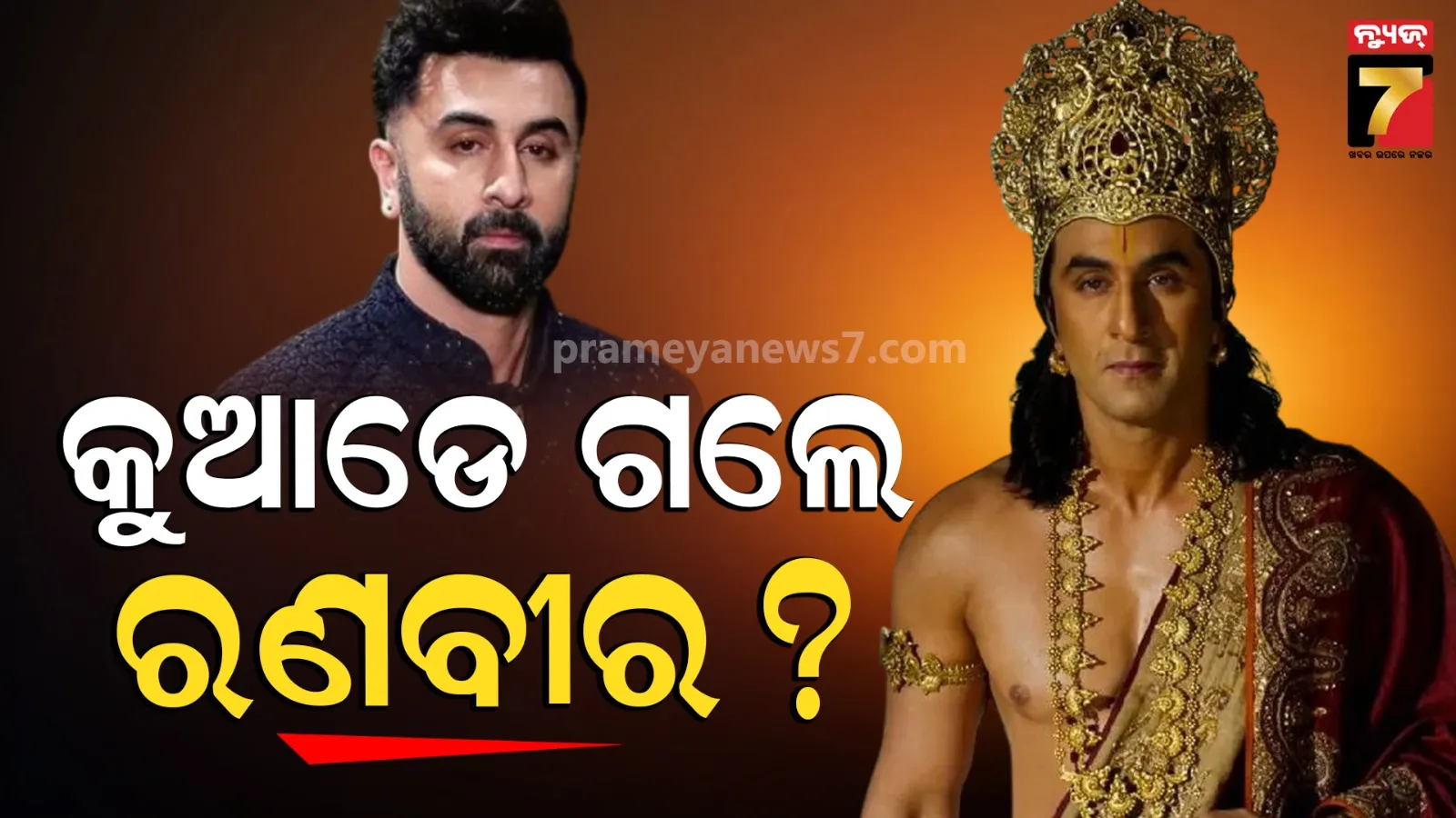 ‘ରାମାୟଣ’ ଟିଜର ଲଞ୍ଚ୍‌ ଇଭେଣ୍ଟରେ ଆସିଲେନି ରଣବୀର କପୁର, ତାଙ୍କ ଅନୁପସ୍ଥିତିକୁ ନେଇ ଉଠିଲା ପ୍ରଶ୍ନ