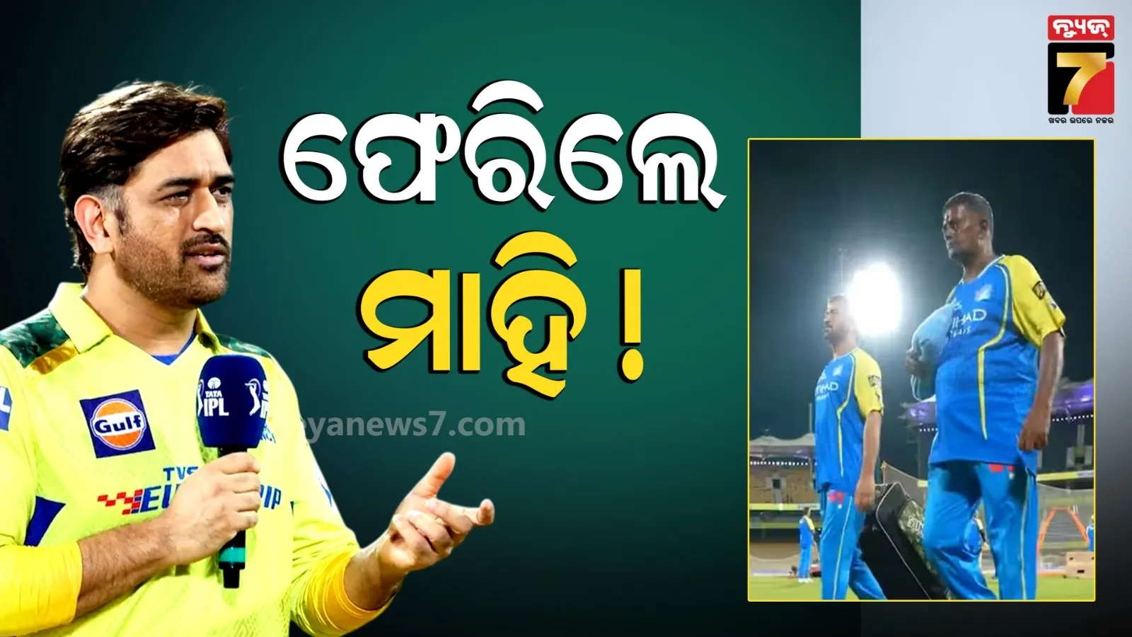 ଫିଟ୍ ହୋଇଗଲେ ମାହି, ପଡିଆରେ ଜୋରଦାର ଅଭ୍ୟାସ : CSK ସେୟାର କଲା ଭିଡିଓ...ପଞ୍ଜାବ ବିପକ୍ଷରେ ଖେଳିବେ ମୁକାବିଲା !