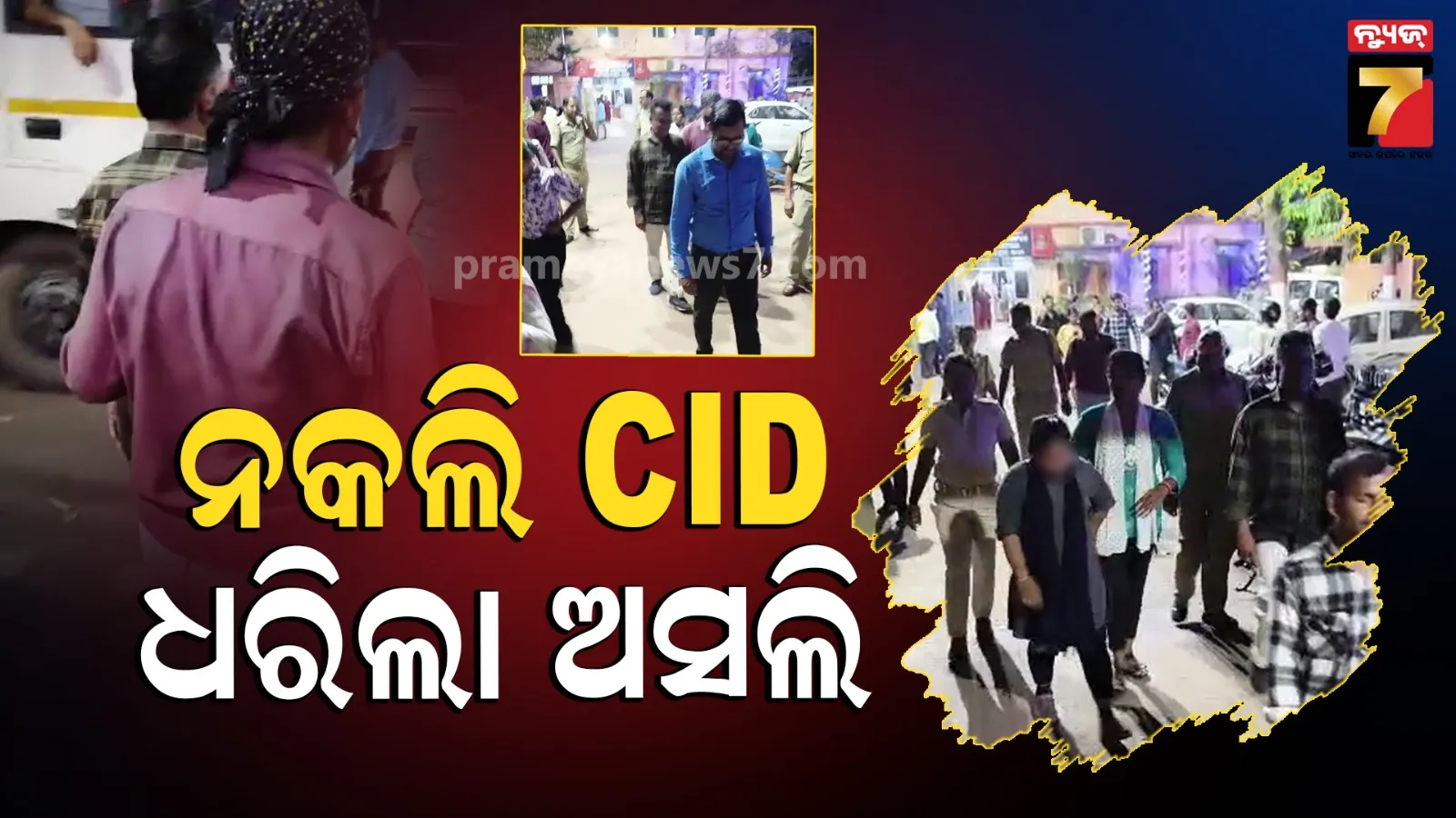 Fake CID Arrested: ନିଜକୁ କହୁଥିଲେ CID ଅଫିସର, ନାଲି ପତକା ମାରି ମାଗୁଥିଲେ ଟଙ୍କା, ପହଞ୍ଚିଗଲା ପୋଲିସ..