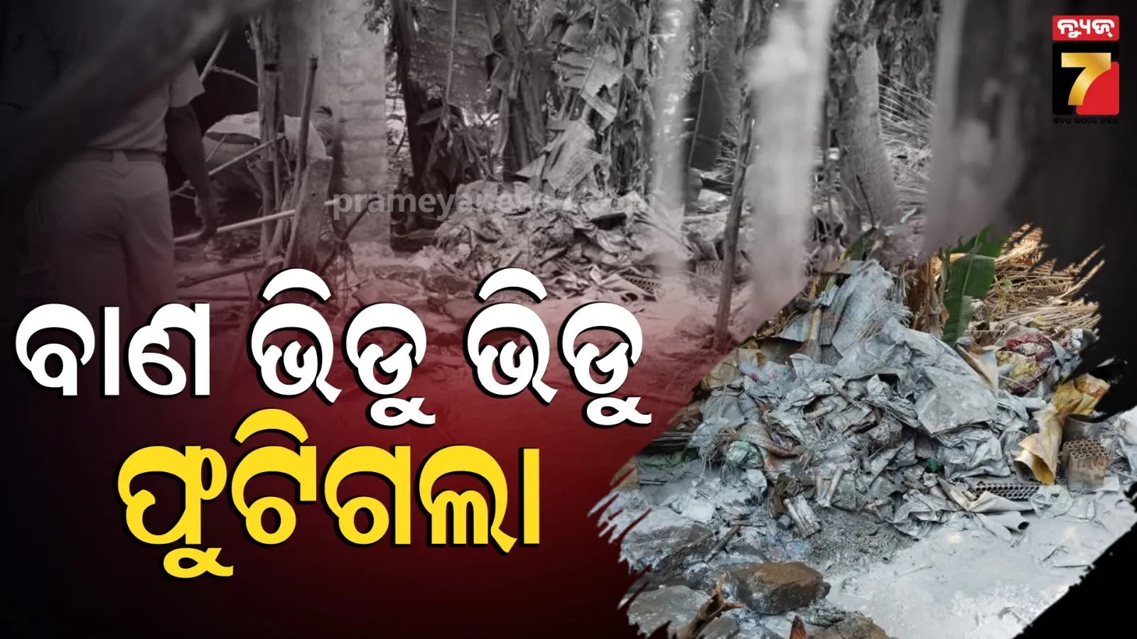 ଲଙ୍କାପୋଡି ଉତ୍ସବ ପାଇଁ ବାଣ ପ୍ରସ୍ତୁତି ବେଳେ ଭୟଙ୍କର ବିସ୍ଫୋରଣ, ଜଣେ ନାବାଳକ ସମେତ ୬ ଗୁରୁତର