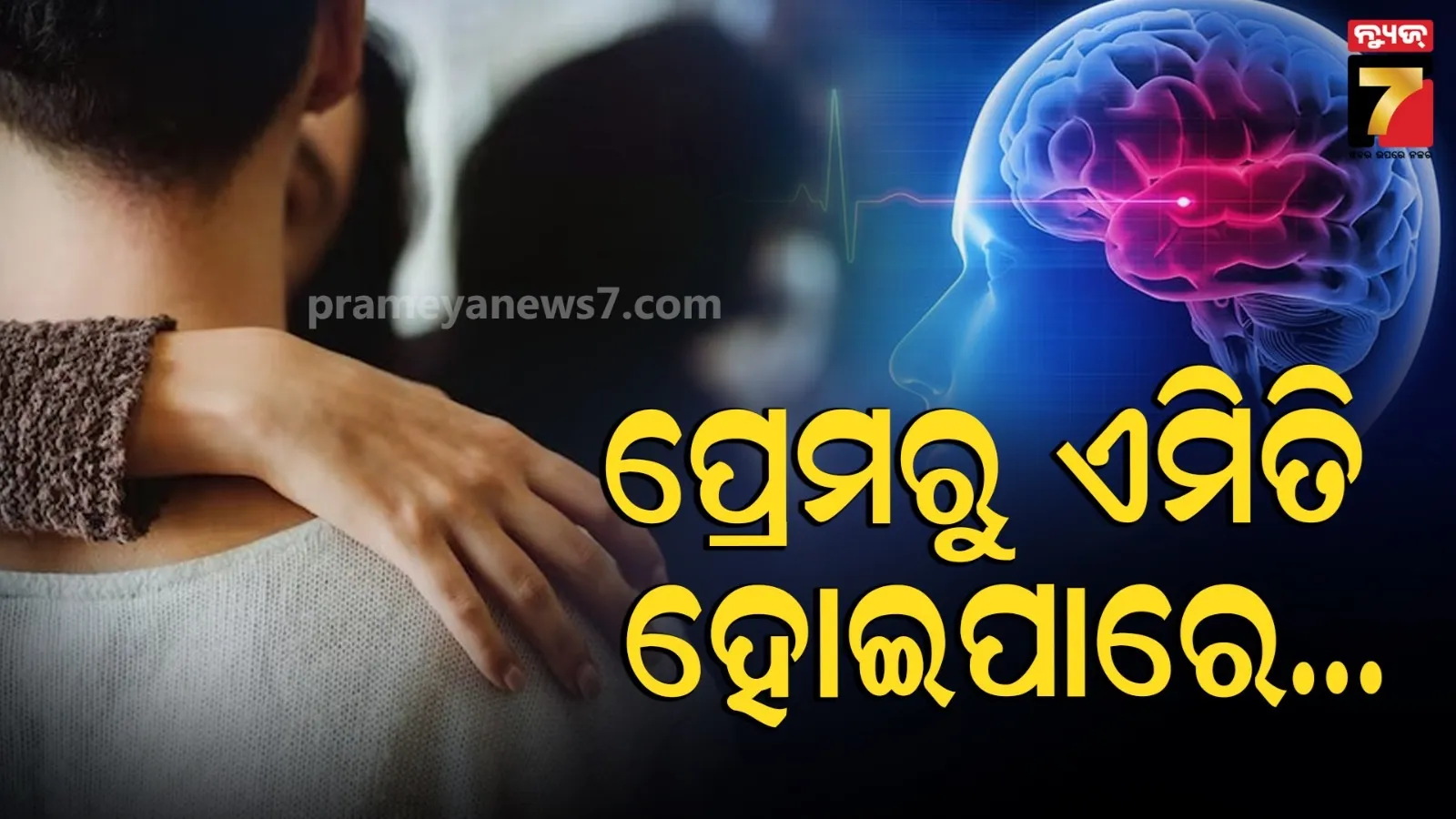 Love Bite : 'ଲଭ୍ ବାଇଟ୍' ହେଲା କାଳ, ଟିନ୍ ଏଜ୍ ବାଳକଟିର ରକ୍ତ ଜମାଟ ପରେ ଷ୍ଟ୍ରୋକ୍, ଜୀବନ ଶେଷ...କିପରି କାହିଁକି, ସତର୍କ ହେବେ କି ?