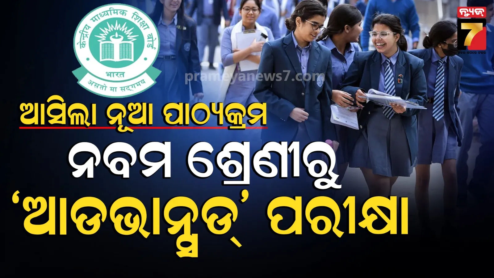 CBSE New Curriculum 2026: ବଦଳିବ CBSE ପାଠ୍ୟକ୍ରମ, ବୋର୍ଡ ପରୀକ୍ଷାରେ ଆସିବ AI 