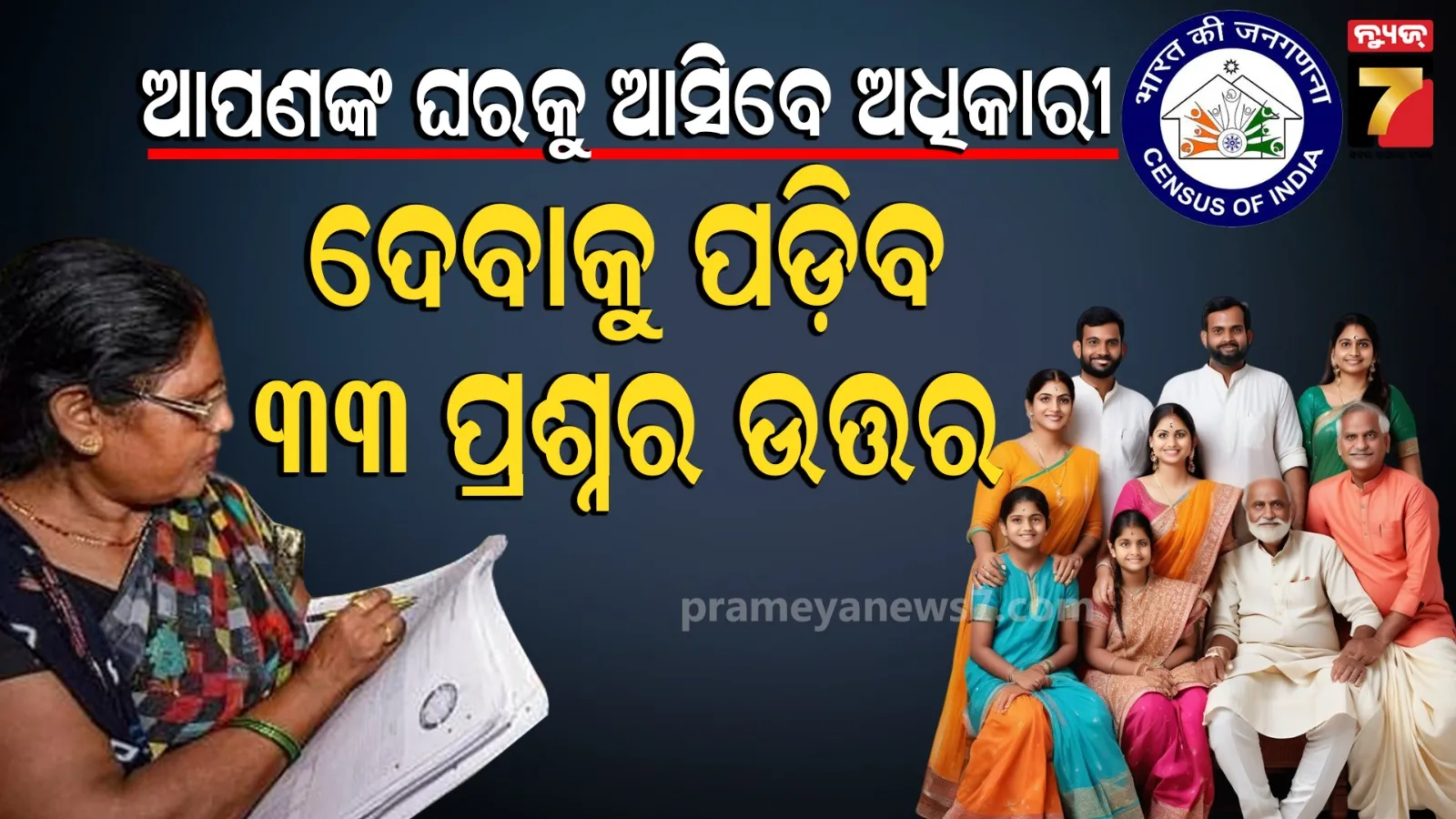  Digital Census 2027: ୧୫ ବର୍ଷ ପରେ ପ୍ରଥମ ଥର Digital Survey, ଜାଣନ୍ତୁ କେଉଁ ୩୩ଟି ପ୍ରଶ୍ନର ଦେବାକୁ ହେବ ଉତ୍ତର