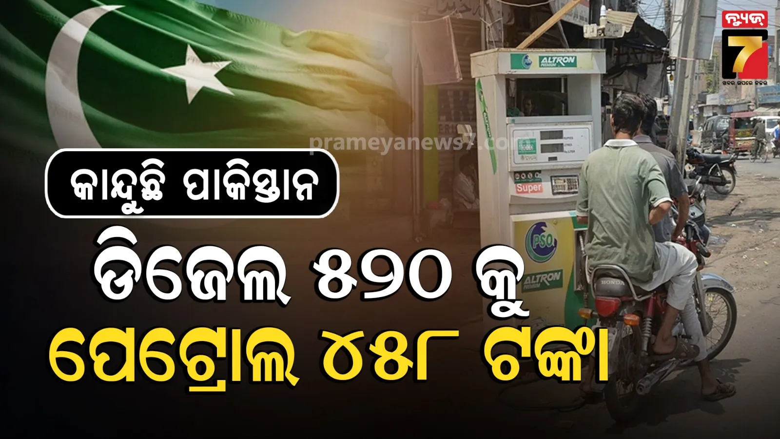 ଇନ୍ଧନ ସଂକଟ ମଧ୍ୟରେ ଡିଜେଲ ଦର୫୪% ବଢାଇଲା ପାକିସ୍ତାନ, ପେଟ୍ରୋଲ ଦର ମଧ୍ୟ ବଢିଲା, ଜାଣନ୍ତୁ କେତେ?