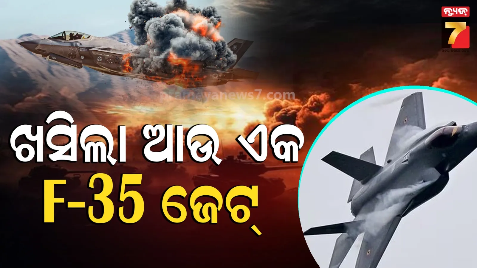 US Iran War: ଆମେରିକାର ଆଉ ଗୋଟିଏ F-35 ବିମାନ ଧ୍ବଂସ, ପୁଣି ବଡ଼ ଦାବି କଲା ଇରାନ୍‌