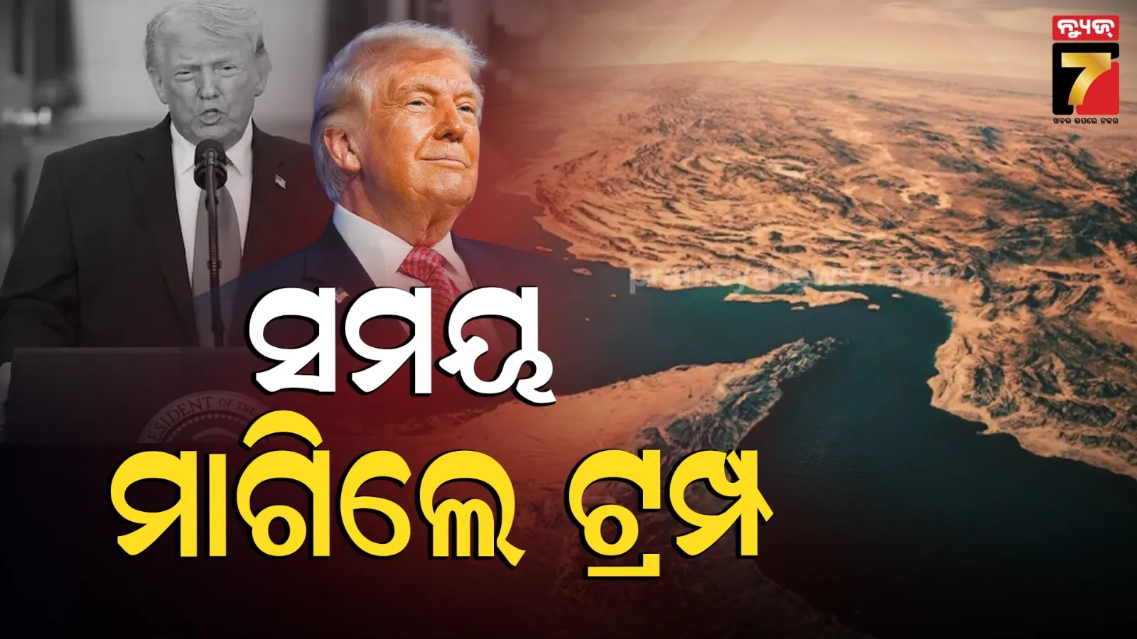 Trump on Hormuz: ଆଉ କିଛି ସମୟ ମିଳିଲେ, ହର୍ମୁଜ୍ ଖୋଲିଦେବୁ... ଯୁଦ୍ଧ ମଧ୍ୟରେ ଏଭଳି କହିଲେ ଟ୍ରମ୍ପ