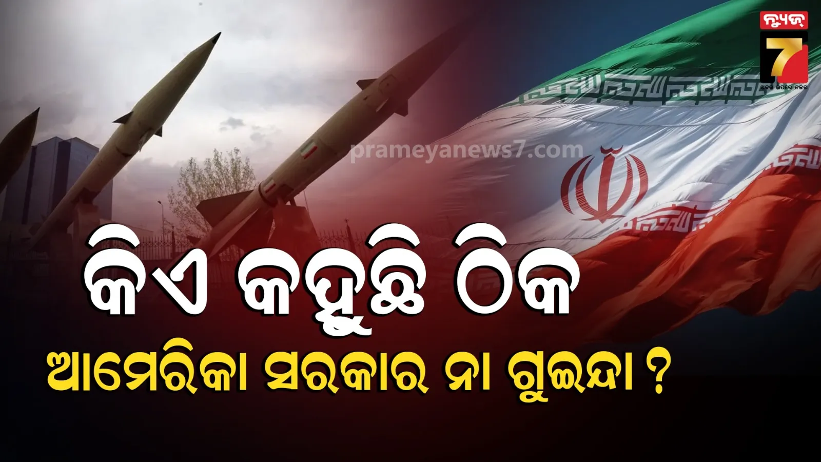 Iran War Powerକୁ ନେଇ ଦ୍ୱନ୍ଦ୍ୱରେ ଟ୍ରମ୍ପ ପ୍ରଶାସନ, ରାଷ୍ଟ୍ରପତି କହୁଛନ୍ତି ଗୋଟେ, ଗୁଇନ୍ଦା କହୁଛି ଆଉ ଗୋଟେ କଥା
