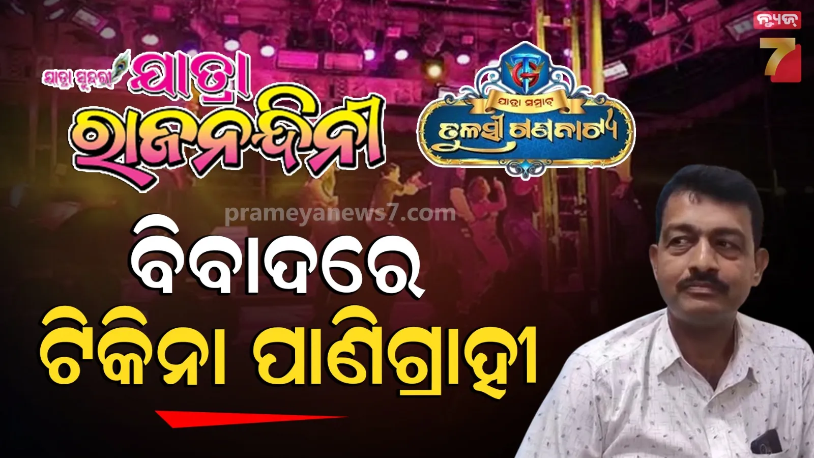 ଦୁଇ ଯାତ୍ରା ପାର୍ଟିରୁ ଅଗ୍ରୀମ ନେଇ ବିବାଦରେ ଅଭିନେତା, କହିଲେ- ଭୁଲ ହୋଇଛି କ୍ଷମା ମାଗିବି